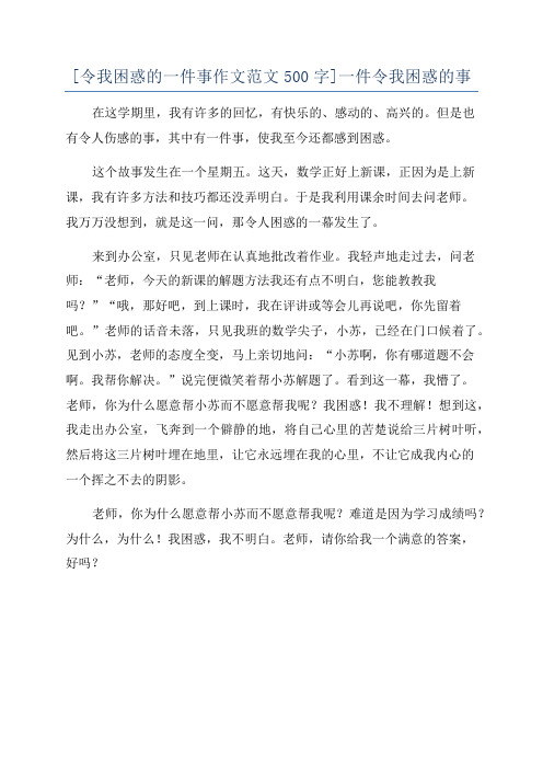 [令我困惑的一件事作文范文500字]一件令我困惑的事