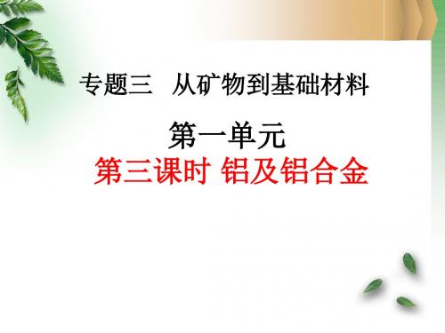 (苏教版高中化学精品系列)必修1第1单元第三课时 铝及铝合金 课件