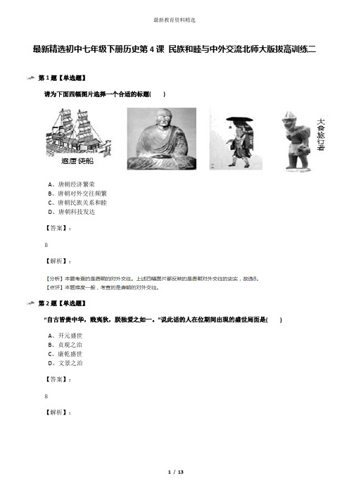 最新精选初中七年级下册历史第4课 民族和睦与中外交流北师大版拔高训练二