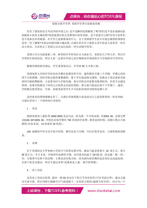 迎接全新开学季 美国开学季行前准备攻略