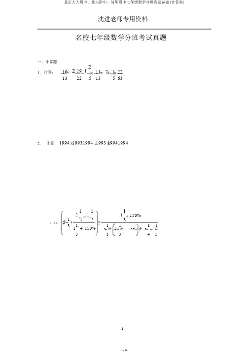 北京人大附中、北大附中、清华附中七年级数学分班真题试题(含答案)