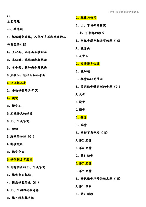 (完整)系统解剖学完整题库