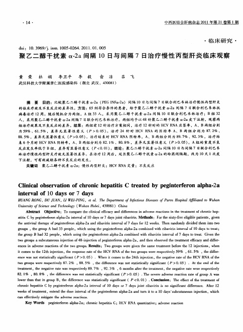 聚乙二醇干扰素α-2a间隔10日与间隔7日治疗慢性丙型肝炎临床观察