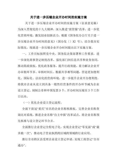 关于进一步压缩企业开办时间的实施方案.doc