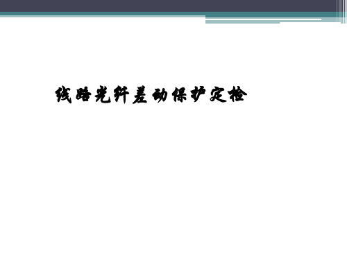 线路光纤差动保护定检课件