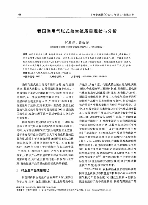 我国渔用气胀式救生筏质量现状与分析