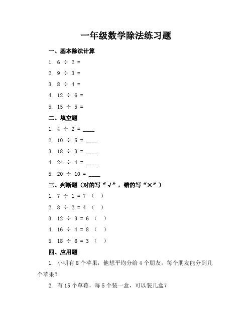 一年级数学除法练习题