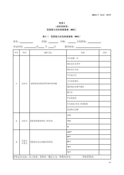 简易智力状态检查量表( MMSE)