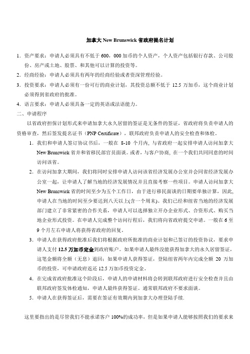 加拿大New Brunswick省政府提名计划——含独立投资