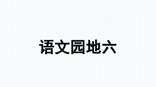 一年级上册语文课件语文园地六∣人教