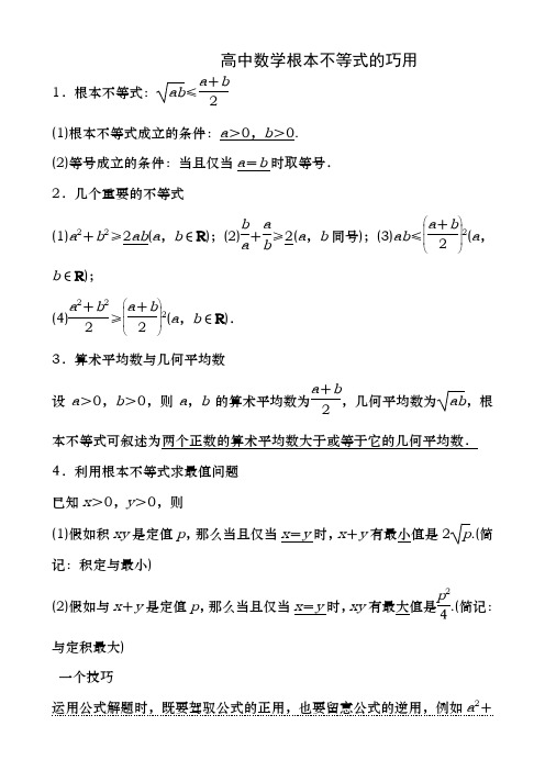 高中数学基本不等式知识点归纳及练习题