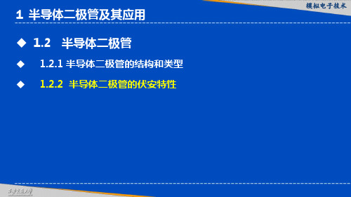 半导体二极管的伏安特性