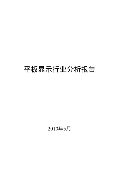 (行业分析)平板显示行业分析报告