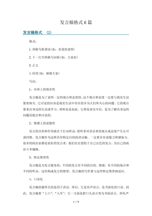 发言稿格式6篇