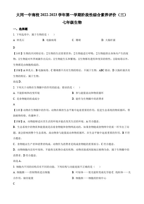 2022-2023学年山西省大同市第一中学校七年级12月月考生物试卷带讲解