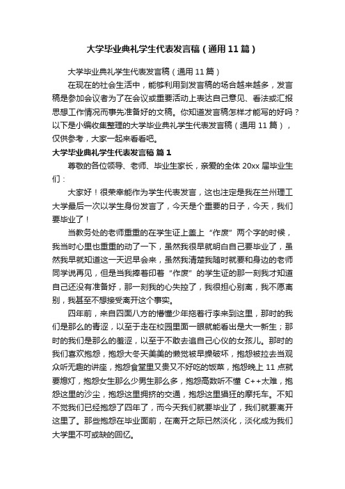 大学毕业典礼学生代表发言稿（通用11篇）