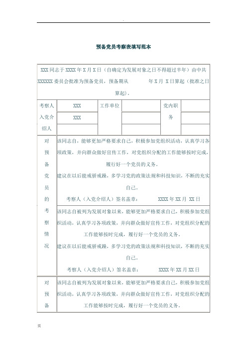 党员转正考察表填写范文