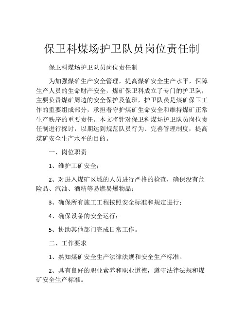 保卫科煤场护卫队员岗位责任制