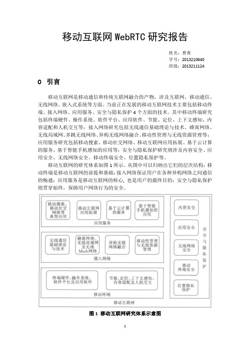 北邮移动互联网 大作业 移动互联网WebRTC研究报告