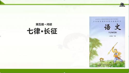 冀教版小学语文五年级下册课件：21七律·长征∣(共16张ppt)