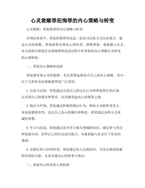 心灵救赎罪犯悔罪的内心策略与转变