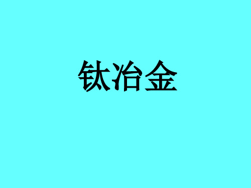 钛冶金