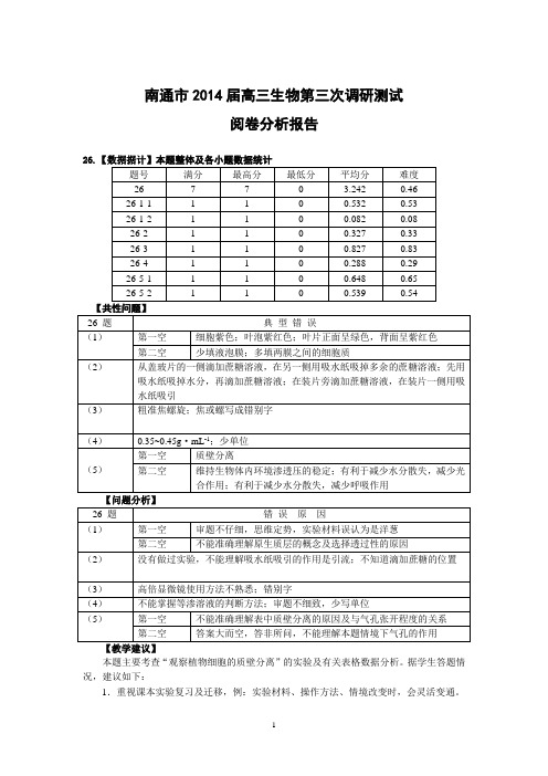 南通市2014届高三第三次调研测试生物分析报告