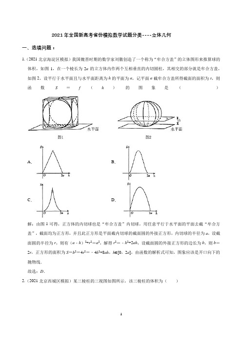 2021年全国新高考模拟数学试题分类-----立体几何