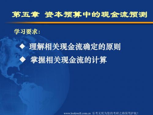 北京工商大学431金融课件-资本预算中的现金流预测