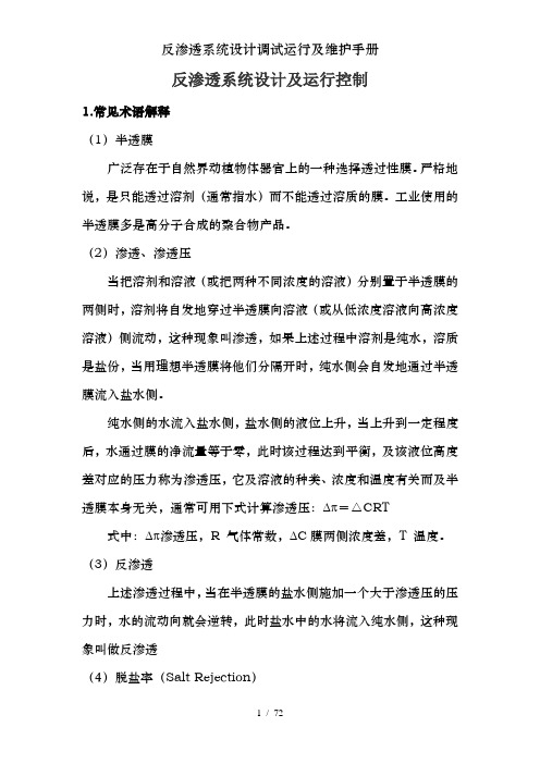 反渗透系统设计调试运行及维护手册