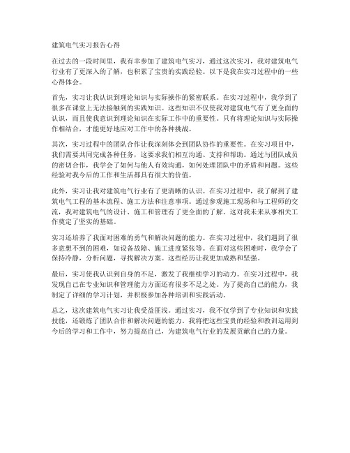 建筑电气实习报告心得