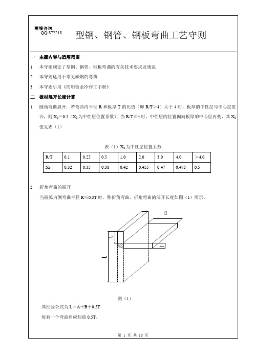 型钢、钢管、钢板弯曲工艺守则