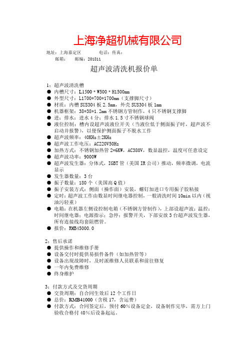 超声波清洗机方案及报价单doc