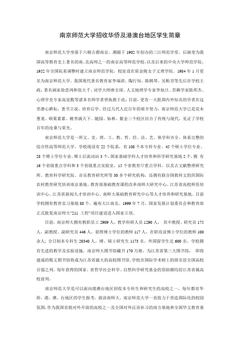 南京师范大学招收华侨及港澳台地区学生简章