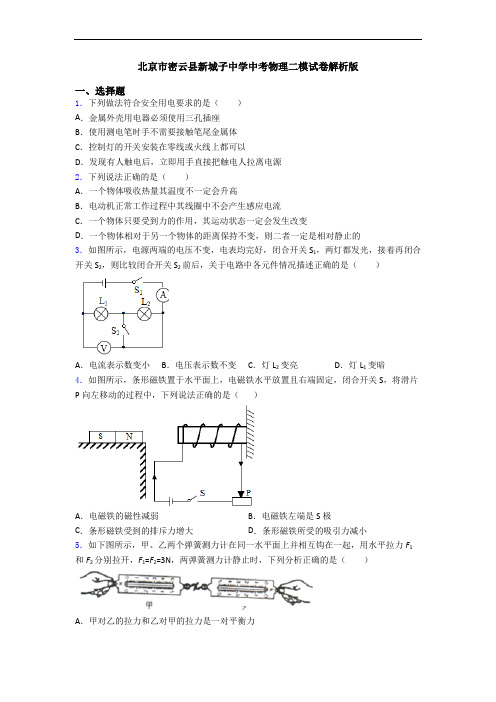 北京市密云县新城子中学中考物理二模试卷解析版