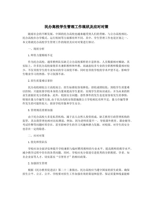 民办高校学生管理工作现状及应对对策