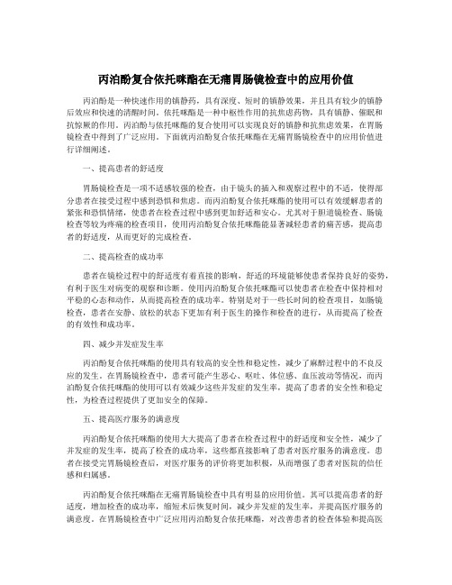 丙泊酚复合依托咪酯在无痛胃肠镜检查中的应用价值