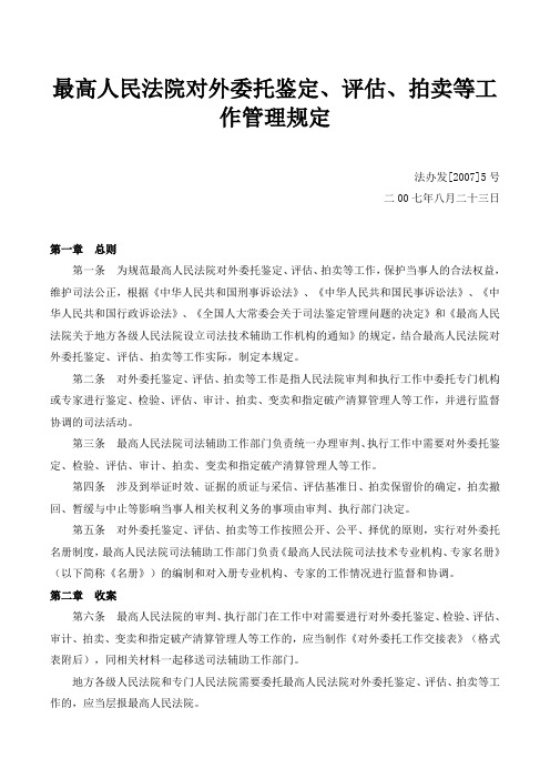 最高人民法院对外委托鉴定、评估、拍卖等工作管理规定(法办发[2007]5号)