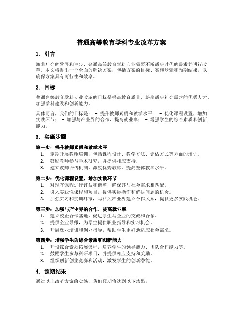 普通高等教育学科专业设置改革方案