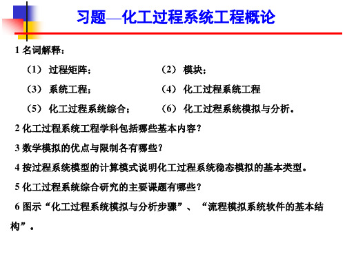 习题-2概论《化工过程系统工程》