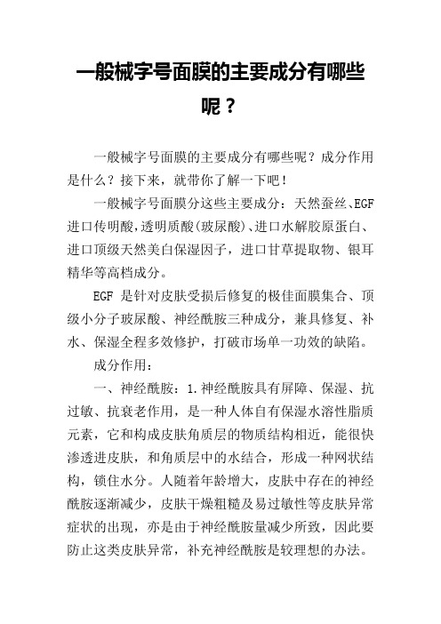 一般械字号面膜的主要成分有哪些呢？