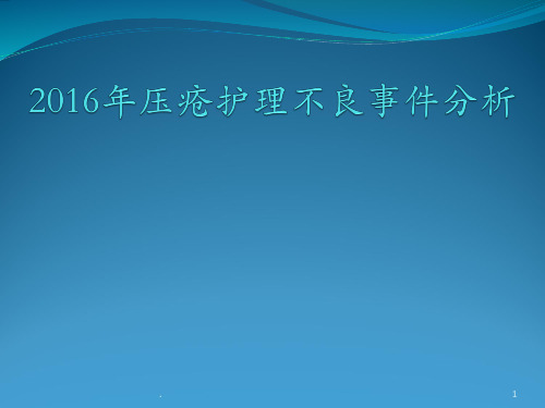 压疮不良事件分析ppt课件