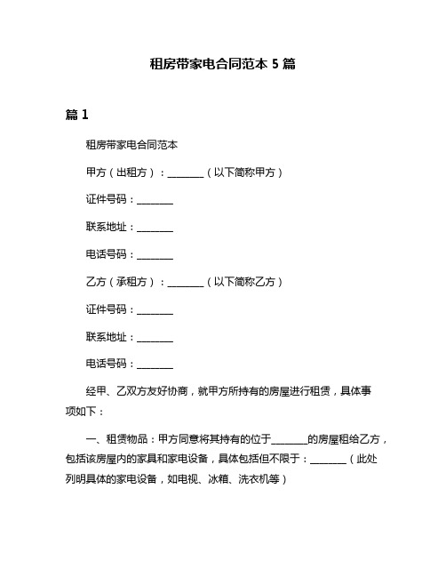 租房带家电合同范本5篇