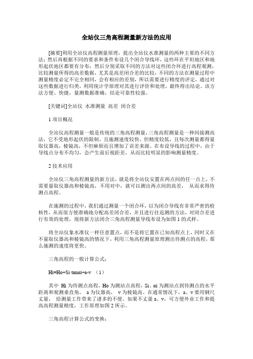 全站仪三角高程测量新方法的应用