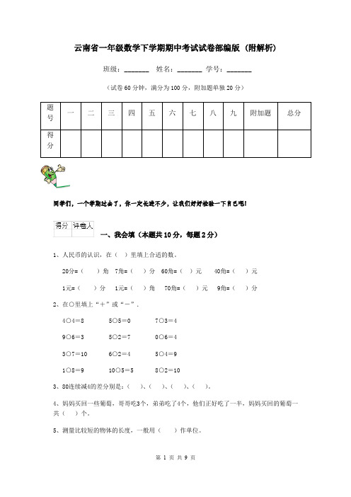 云南省一年级数学下学期期中考试试卷部编版 (附解析)