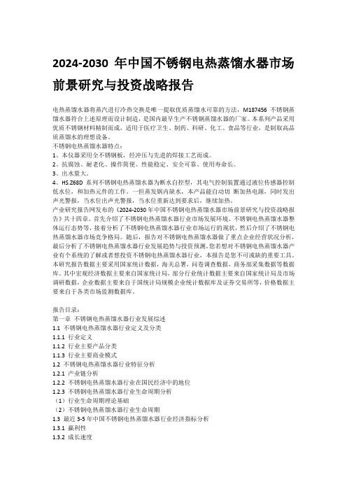 2024-2030年中国不锈钢电热蒸馏水器市场前景研究与投资战略报告