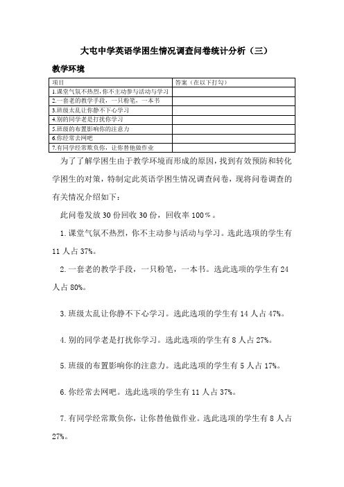 大屯中学英语学困生情况调查问卷统计分析(三 Word 文档