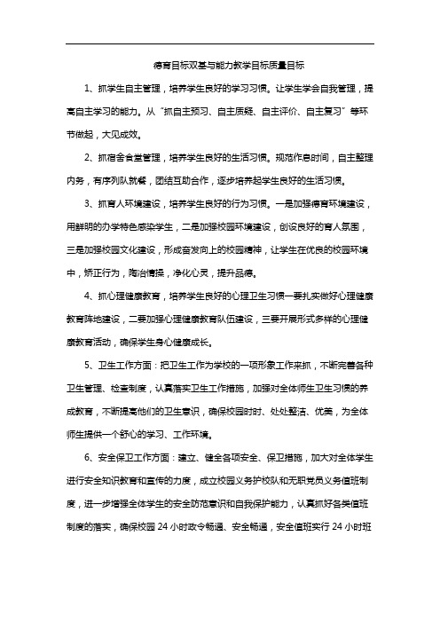 德育目标双基与能力教学目标质量目标