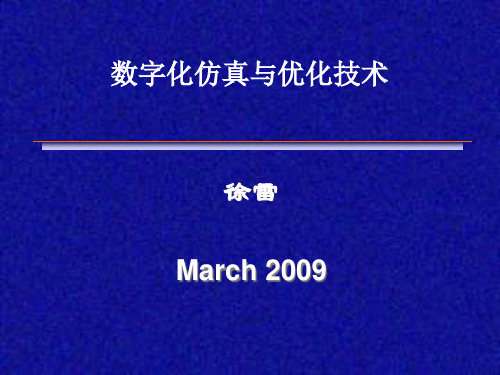 数字化仿真技术