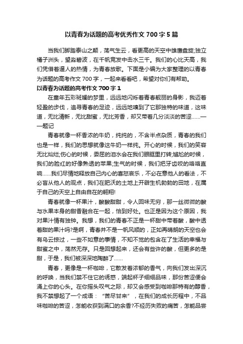 以青春为话题的高考优秀作文700字5篇